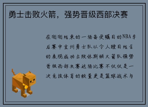 勇士击败火箭，强势晋级西部决赛