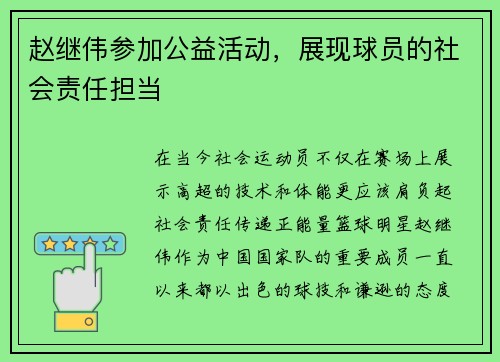 赵继伟参加公益活动，展现球员的社会责任担当