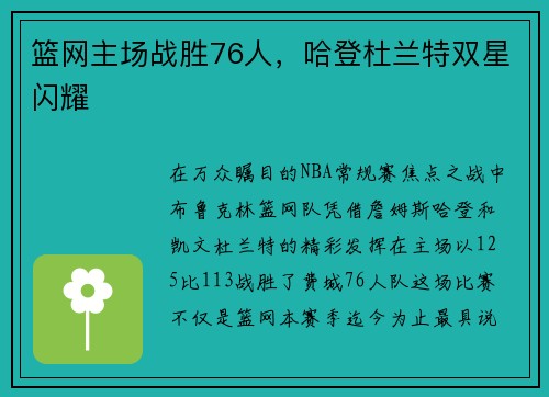篮网主场战胜76人，哈登杜兰特双星闪耀