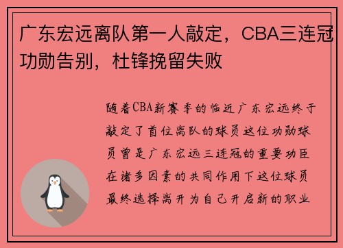 广东宏远离队第一人敲定，CBA三连冠功勋告别，杜锋挽留失败