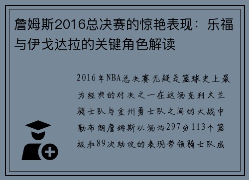 詹姆斯2016总决赛的惊艳表现：乐福与伊戈达拉的关键角色解读