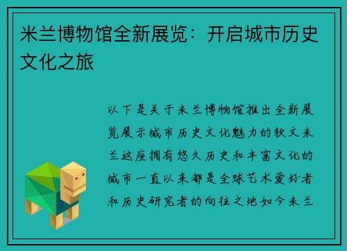 米兰博物馆全新展览：开启城市历史文化之旅
