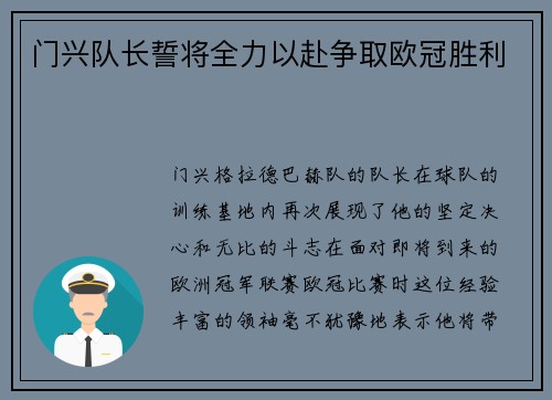门兴队长誓将全力以赴争取欧冠胜利