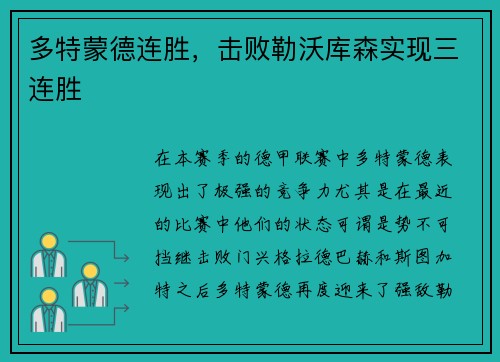 多特蒙德连胜，击败勒沃库森实现三连胜
