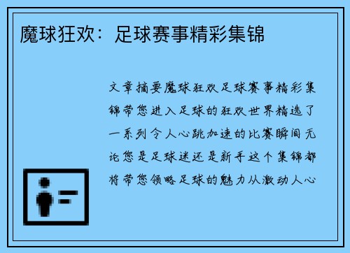 魔球狂欢：足球赛事精彩集锦