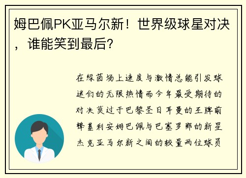 姆巴佩PK亚马尔新！世界级球星对决，谁能笑到最后？