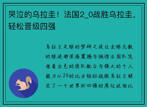 哭泣的乌拉圭！法国2_0战胜乌拉圭，轻松晋级四强