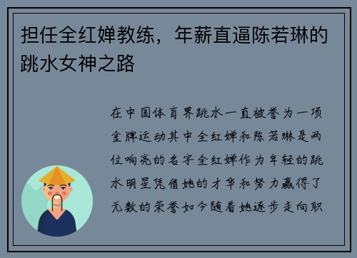 担任全红婵教练，年薪直逼陈若琳的跳水女神之路