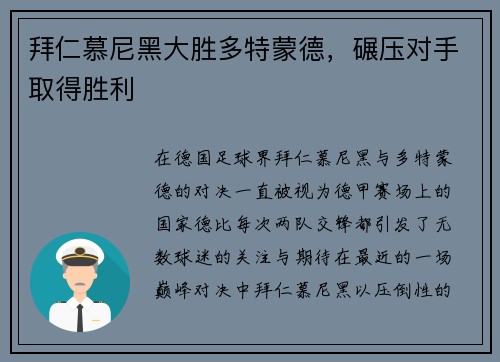 拜仁慕尼黑大胜多特蒙德，碾压对手取得胜利