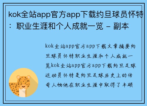 kok全站app官方app下载约旦球员怀特：职业生涯和个人成就一览 - 副本